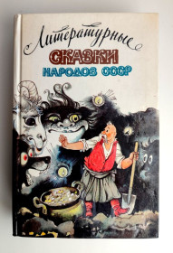 Видання - р. Издания - гг. ^/--/^ Литературные сказки народов СССР Ил. Р. Авотина. М.: Правда, 1989 /--/ г  (2) ^_^^^ Літературні казки народів СРСР Іл.Р. Авотіна. М.: Правда, 1989 /--/ р (2) - фото фото фото