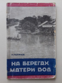 Видання - р. Издания - гг. ^/--/^ На берегах матери вод. 1958 г. о Таиланде. ^_^^^ На берегах матері вод. 1958 р. - фото фото фото