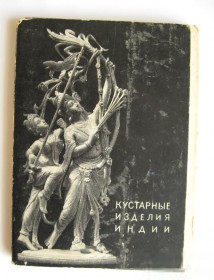 СРСР СССР ^/--/^ КУСТАРНЫЕ ИЗДЕЛИЯ ИНДИИ = комплект 1956 г. = 34 шт. ^_^^^ КУСТАРНІ ВИРОБИ ІНДІЇ комплект 1956 р. 34 шт. - фото фото фото