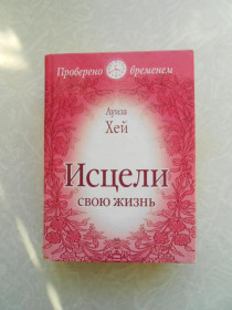 Видання - р. Издания - гг. ^/--/^ Хей Луиза. Исцели свою жизнь. ^_^^^ Хей Луїза. Зціли своє життя. - фото фото фото