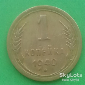- - ^/--/^ СССР 1940 1 копейка ^_^^^ СРСР 1940 1 копійка - фото фото фото