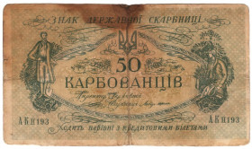 Загальнодержавні випуски Общегосударственные выпуски ^/--/^ Украина 50 карбованців 1918  АК ІІ 193 великі літери Редкая   (н /--/ 6) ^_^^^ Украина 50 рублей 1918 АК II 193 большие буквы Редкая (н /--/ 6) - фото фото фото