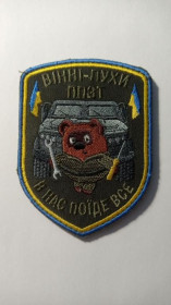 Інше Другое ^/--/^ Шеврон. Україна. Армія. ППЗТ Вінні-Пухи. olks ^_^^^ Шеврон. Украина. Армия. ППЗТ Винни-Пухи. olks - фото фото фото