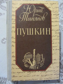 Видання - р. Издания - гг. ^/--/^ Юрий Тынянов, Пушкин. Роман посвящен детству, отрочеству и юности А.С.Пушкина ^_^^^ Юрій Тинянов, Пушкін. Роман присвячений дитинству, отроцтву і юності А. С. Пушкіна - фото фото фото