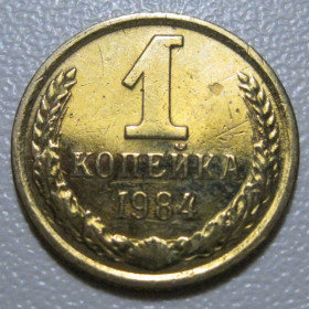- - ^/--/^ СРСР 1 копійка 1984 року шт.2 #39078 ^_^^^ СССР 1 копейка 1984 года шт. 2 #39078 - фото фото фото