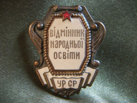 Відзнаки Знаки отличий ^/--/^ М /--/ 729 Отличник народного образования УССР. Тяжелый металл, эмаль ^_^^^ М /--/ 729 Відмінник народної освіти УРСР. Важкий метал, емаль - фото фото фото