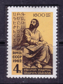 СРСР - СССР - ^/--/^ ZM  СССР  1962 г - MNH - Маштоц ^_^^^ ZM СРСР 1962 р - MNH - Маштоц - фото фото фото