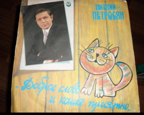 Платівки Пластинки ^/--/^ Евгений Петросян  (Доброе Слово И Кошке Приятно) ^_^^^ Євген Петросян (Добре Слово І Кошке Приємно) - фото фото фото