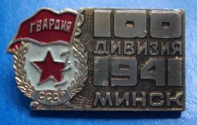 Пам'ятні і ювілейні Памятные и юбилейные ^/--/^ 100 дивизия 1941 Минск гвардия ^_^^^ 100 див 1941 Мінськ гвардія - фото фото фото