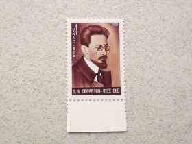 СРСР - СССР - ^/--/^ Поштова марка СССР &amp;quot; 90 років від дня народження Я.М.Свердлова &amp;quot; 1975 рік ** ^_^^^ Почтовая марка СССР &amp;quot; 90 лет со дня рождения Я.М.Свердлова &amp;quot; 1975 год ** - фото фото фото