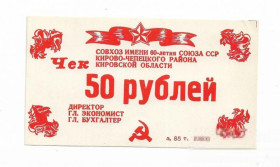 Інше Другое ^/--/^ 50 рублей Русское. Кирово-Чепецк совхоз 60-лет СССР, хозрасчет 1987 ^_^^^ 50 рублів Російське. Кірово-Чепецьк радгосп 60-років СРСР, госпрозрахунок 1987 - фото фото фото