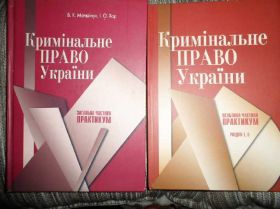 Навчальна література Учебная литература ^/--/^ Кримінальне право України ^_^^^ Уголовное право Украины - фото фото фото