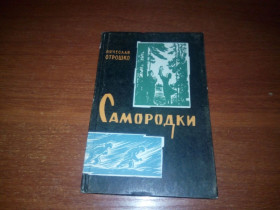Видання - р. Издания - гг. ^/--/^ Вячеслав Отрошко САМОРОДКИ. Рассказы ^_^^^ В'ячеслав Отрошко Самородки. Розповіді - фото фото фото