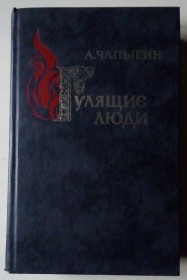 Видання - р. Издания - гг. ^/--/^ А.Чапыгин - Гулящие люди  (1989) ^_^^^ А.Чапигін - Гулячі люди (1989) - фото фото фото