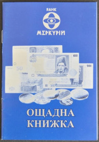 Інше Другое ^/--/^ Банк Меркурий Ощадна Книжка Сберкнижка 2000-е ^_^^^ Банк Меркурій Ощадна Книжка Сберкнижка 2000-е - фото фото фото