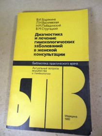 Видання - р. Издания - гг. ^/--/^ Диагностика и лечение гинекологических заболеваний в женской консультации. БПВ ^_^^^ Діагностика та лікування гінекологічних захворювань у жіночій консультації. БПВ - фото фото фото