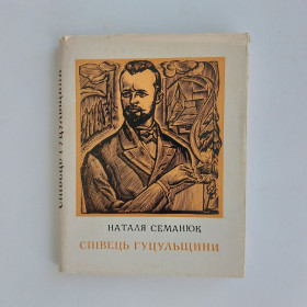 Видання - р. Издания - гг. ^/--/^ Наталя Семанюк. Співець Гуцульщини ^_^^^ Наталья Семанюк. Певец Гуцульщины - фото фото фото