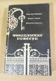 Видання - р. Издания - гг. ^/--/^ Жан-Луи Кюртис, Жорж Перек, Франсуа Нурисье, Французские повести ^_^^^ Жан-Луї Кюртіс, Жорж Перек, Франсуа Нурисьє, Французькі повісті - фото фото фото