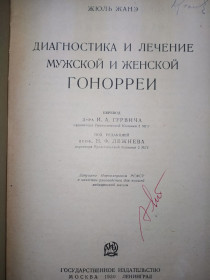 Видання - р. Издания - гг. ^/--/^ книга: ДИАГНОСТИКА И ЛЕЧЕНИЕ МУЖСКОЙ И ЖЕНСКОЙ ГОНОРРЕИ. DIAGNOSTIC ET TRAITEMENT DE LA BLENNORRAGIE CHEZ L&amp;apos;HOMME ET CHEZ LA FEMME. D-r Jules Janet 1929 ^_^^^ ДІАГНОСТИКА ТА ЛІКУВАННЯ Чоловічої та жіночої герої. DIAGNOSTIC ET TRAITEMENT DE LA BLENNORRAGIE CHEZ L&amp;apos;HOMME ET CHEZ LA FEMME. D-r Jules Janet 1929 - фото фото фото