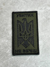 Інше Другое ^/--/^ Шеврон орел с тризубом &amp;quot;убитых не убьешь&amp;quot; № 577 ^_^^^ Шеврон орел з тризубом &amp;quot; вбитих не вб'єш &amp;quot; No 577 - фото фото фото