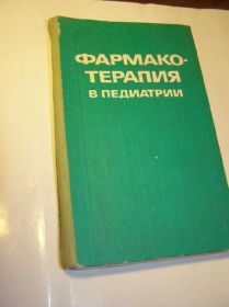 Видання - р. Издания - гг. ^/--/^ Фармако-терапия в педиатрии ^_^^^ Фармако-терапія в педіатрії - фото фото фото