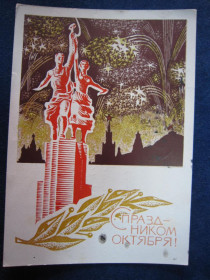 СРСР СССР ^/--/^ С ПРАЗДНИКОМ ОКТЯБРЯ!  ХУД. Ю. ЛЕВИНОВСКИЙ 1968 Г ^_^^^ З початком жовтня! Худ. Ю. Левиновський 1968 - фото фото фото