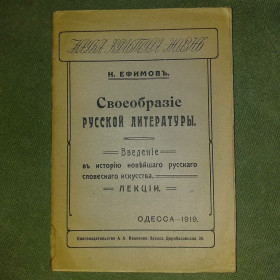 Видання - р. Издания - гг. ^/--/^ Ефимов	Своеобразие русской литературы Одесса 1919 ^_^^^ Єфімов Своєрідність російської літератури Одеса 1919 - фото фото фото