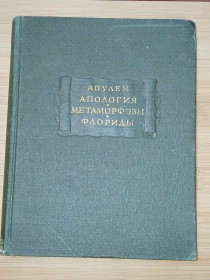 Видання - р. Издания - гг. ^/--/^ Апулей. Апология. Метаморфозы. Флориды. Серия: Литературные памятники. ^_^^^ Апулей. Апологія. Метаморфози. Флориди. Серія: Літературні пам'ятники. - фото фото фото