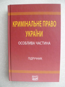Видання - р. Издания - гг. ^/--/^ Кримінальне право України. У 2 томах. Том 2. Особлива частина ^_^^^ Уголовное право Украины. В 2 томах. Том 2. Особая часть - фото фото фото