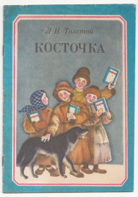 Видання - р. Издания - гг. ^/--/^ Косточка 1984 Толстой ^_^^^ Кісточка 1984 Толстой - фото фото фото