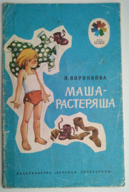 Видання - р. Издания - гг. ^/--/^ Л.Воронкова Маша-растеряша 1986 г. худ. Г. Валько. Детская книжка ^_^^^ Л. Воронкова Маша-растеряша 1986 р. худ. Г. Валько. Дитяча книжка - фото фото фото