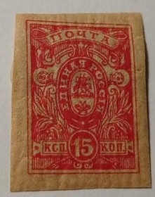 Інше Другое ^/--/^ 1919. Юг России. Деникин. Единая Россия. 15 коп. MH. ^_^^^ 1919. Південь Росії. Денікін. Єдина Росія. 15 коп. MH. - фото фото фото