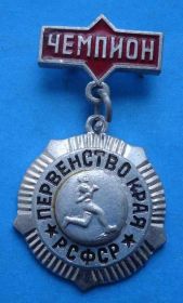 Спортивні Спортивные ^/--/^ Первенство края РСФСР бег легкая атлетика чемпион ^_^^^ Першість краю РРФСР біг легка атлетика чемпіон - фото фото фото