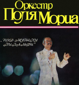 Музичні диски Музыкальные диски ^/--/^ Музыка Поля Мориа  на  CD-диске ^_^^^ Музика Поля Моріа на CD-диску - фото фото фото
