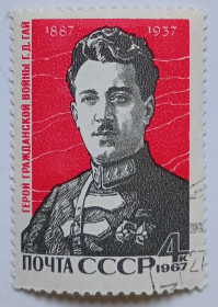 СРСР - СССР - ^/--/^ СССР 1967 Г.Д.Гай, гашеная (VI) ^_^^^ СРСР 1967 Г. Д. Гашена (VI) - фото фото фото