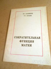 Видання - р. Издания - гг. ^/--/^ Н.Бакшеев, Р.Орлов. Сократительная функция матки ^_^^^ Н.Бакшеєв, Р.Орлов. Скорочувальна функція матки - фото фото фото