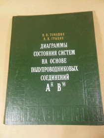Видання - р. Издания - гг. ^/--/^ Диаграммы состояния систем на основе полупроводниковых соединений AII BVI  (підпис авторів) ^_^^^ Диаграммы состояния систем на основе полупроводниковых соединений AII BVI (подпись авторов) - фото фото фото