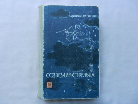 Видання - р. Издания - гг. ^/--/^ Нагишкин Дмитрий. Созвездие стрельца. ^_^^^ Нагішкін Дмитро. Сузір'я стрільця. - фото фото фото
