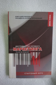 Навчальна література Учебная литература ^/--/^ А.Хохлатов. Стартовый курс дистрибьютора сетевого маркетинга. ^_^^^ А. Хохлатов. Стартовий курс дистриб'ютора мережевого маркетингу. - фото фото фото