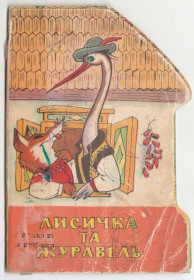 Видання - р. Издания - гг. ^/--/^ Лисичка та журавель Дитяча книжка 1978 - фото фото фото