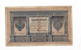 Микола II - Николай II - ^/--/^ Тимашев Никифоров 1 рубль 1898 редкая подпись 545467 ^_^^^ Тимашев Никифоров 1 рубль 1898 рідкісний підпис 545467 - фото фото фото