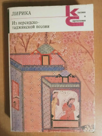 Видання - р. Издания - гг. ^/--/^ Лирика. Из персидско-таджикской поэзии. ^_^^^ Лірика. З персько-таджицької поезії. - фото фото фото