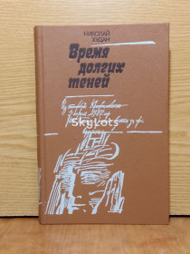 Художня література Художественная литература ^/--/^ Худан. Время темных теней. ^_^^^ Худан. Час темних тіней. - фото фото фото