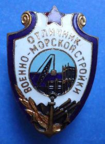 Відзнаки Знаки отличий ^/--/^ отличник военно-морской стройки ^_^^^ Відмінник військово-морської будівництва - фото фото фото