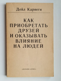Видання - р. Издания - гг. ^/--/^ Как завоевывать друзей и оказывать влияние на людей - Дейл Карнеги - ^_^^^ Як завойовувати друзів і впливати на людей - Дейл Карнегі - фото фото фото