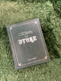 Видання - р. Издания - гг. ^/--/^ Книга советское справочное издание «Словарь по этике» 1983 г.  (Н /--/ 8127) ^_^^^ Книга радянське довідкове видання «Словник з етики» 1983 р. (Н /--/ 8127) - фото фото фото