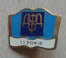 Інше Другое ^/--/^ Знак: ДФФД 15 років -ДЕРЖАВНИЙ ФОНД ФУНДАМЕНТАЛЬНИХ ДОСЛІДЖЕНЬ ^_^^^ Знак: ФФД 15 лет -Государственный фонд фундаментальных исследований - фото фото фото