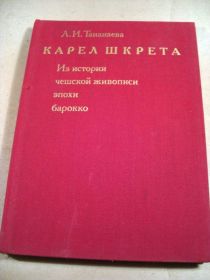Видання - р. Издания - гг. ^/--/^ Л.И.Тананаева. Карел Шкрета. Из истории чешской живописи эпохи барокко ^_^^^ Л.І.Тананаєва. Карел Шкрета. З історії чеського живопису епохи бароко - фото фото фото
