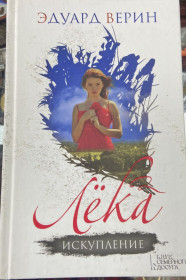 Художня література Художественная литература ^/--/^ Э. Верни.  Лека. Искупление ^_^^^ Е. Верні. Лека. Викуплення - фото фото фото
