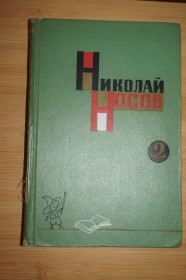Видання - р. Издания - гг. ^/--/^ Носов Николай. Собрание сочинений в трех томах. Том 2-й. ^_^^^ Носов Микола. Зібрання творів у трьох томах. Том 2-й. - фото фото фото